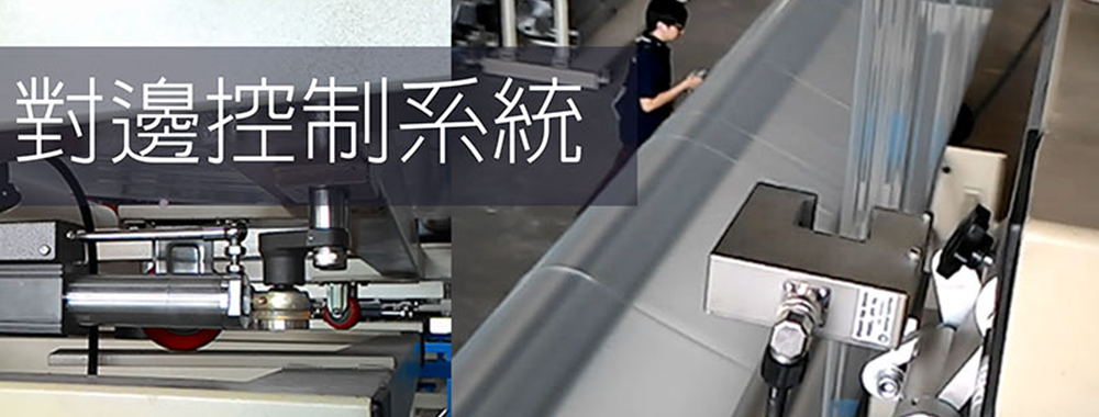 對邊機的應用特點